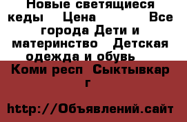 Новые светящиеся кеды  › Цена ­ 2 000 - Все города Дети и материнство » Детская одежда и обувь   . Коми респ.,Сыктывкар г.